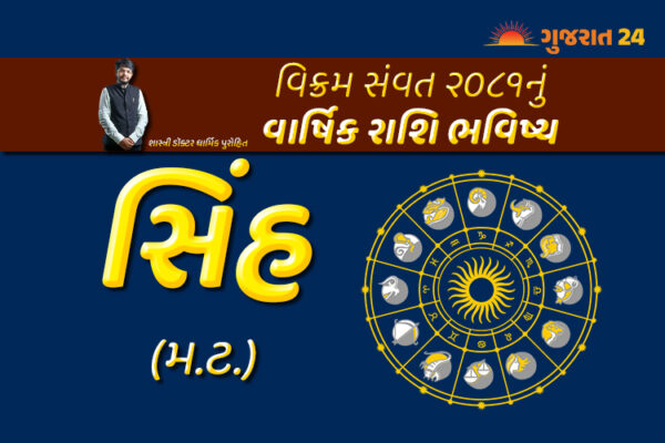 Sinh Rashifal 2025: સિંહ રાશિના જાતકોના માટે કઈ બાબત રહેશે હિતાવહ અને ક્યારે મળશે સફળતા, જાણો વિક્રમ સંવત 2081નું વાર્ષિક રાશિફળ